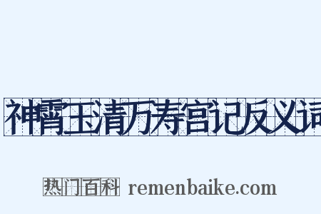 神霄玉清万寿宫记反义词是什么意思的图片